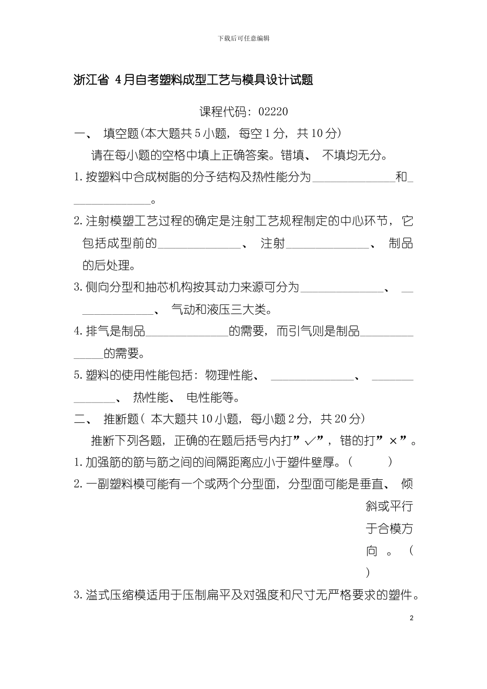 塑料成型工艺与模具设计试题及答案总结模板_第2页