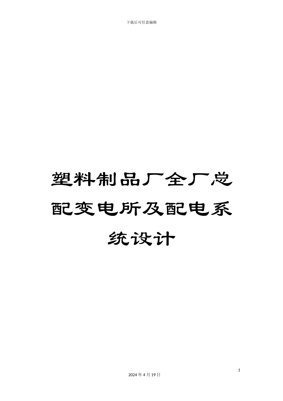 塑料制品厂全厂总配变电所及配电系统设计_第1页