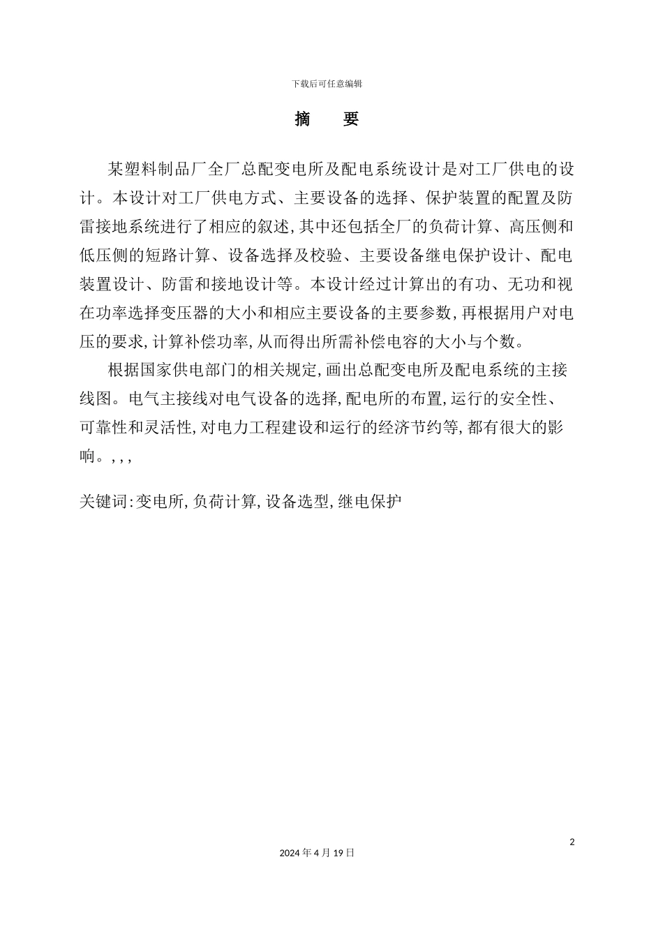 塑料制品厂全厂总配变电所及配电系统设计_第2页