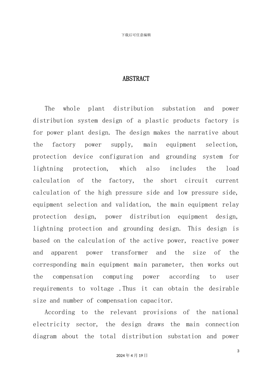 塑料制品厂全厂总配变电所及配电系统设计_第3页