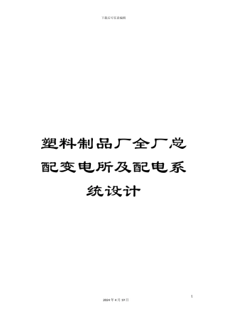 塑料制品厂全厂总配变电所及配电系统设计