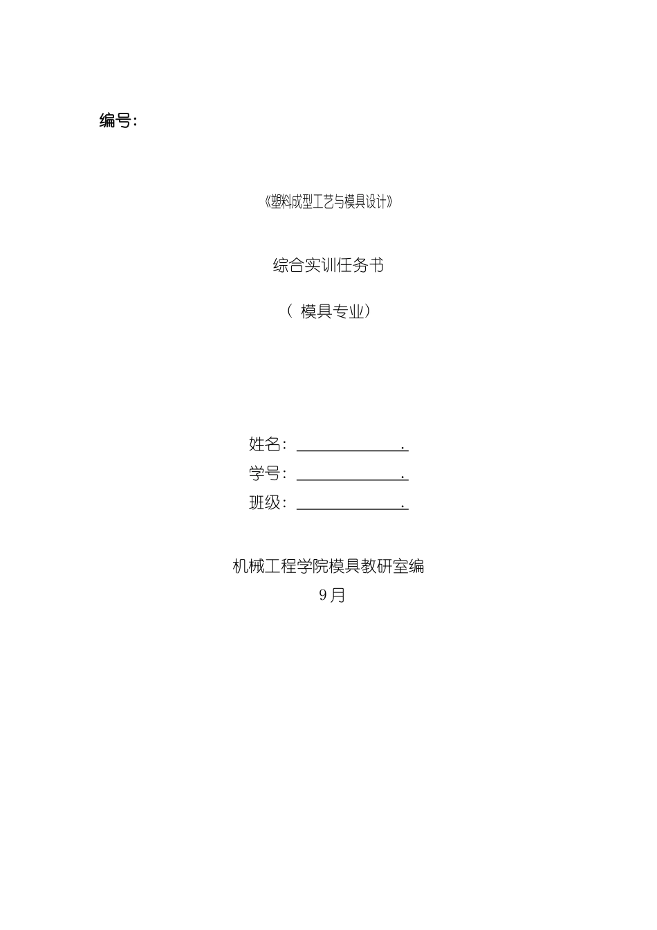 塑料成型工艺与模具设计综合实训任务书模板_第2页