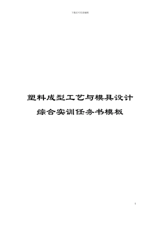 塑料成型工艺与模具设计综合实训任务书模板