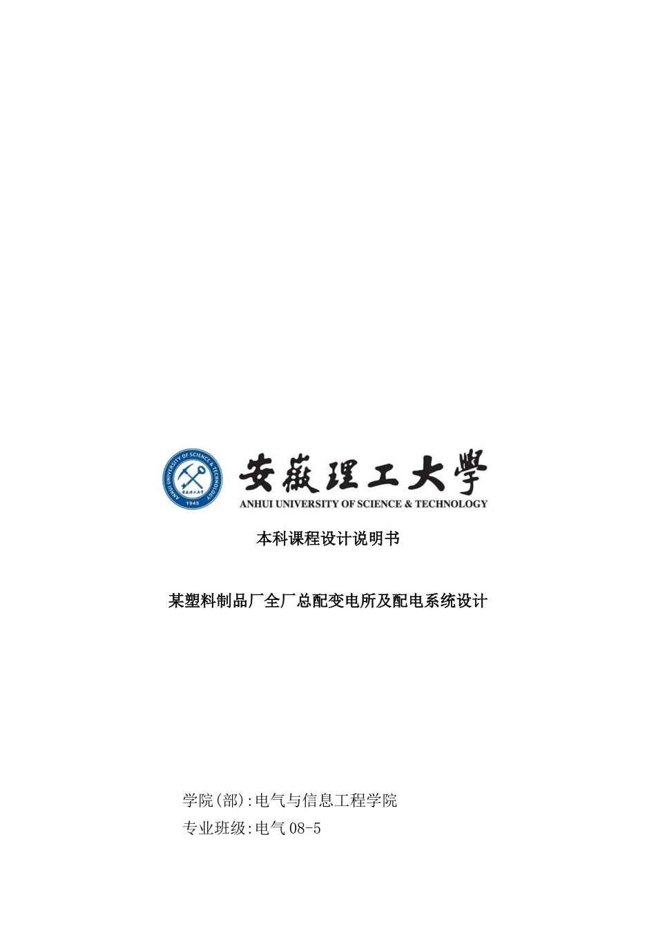 塑料制品厂全厂总配变电所及配电系统设计概要_第2页