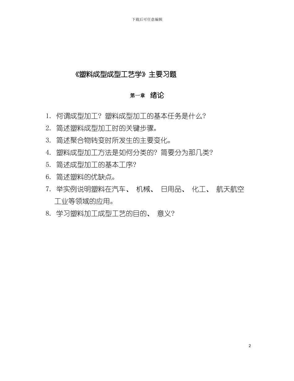 塑料成型成型工艺学相关习题模板_第2页