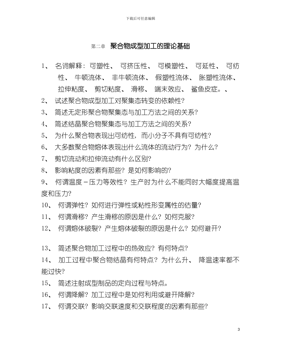 塑料成型成型工艺学相关习题模板_第3页