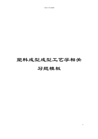 塑料成型成型工艺学相关习题模板