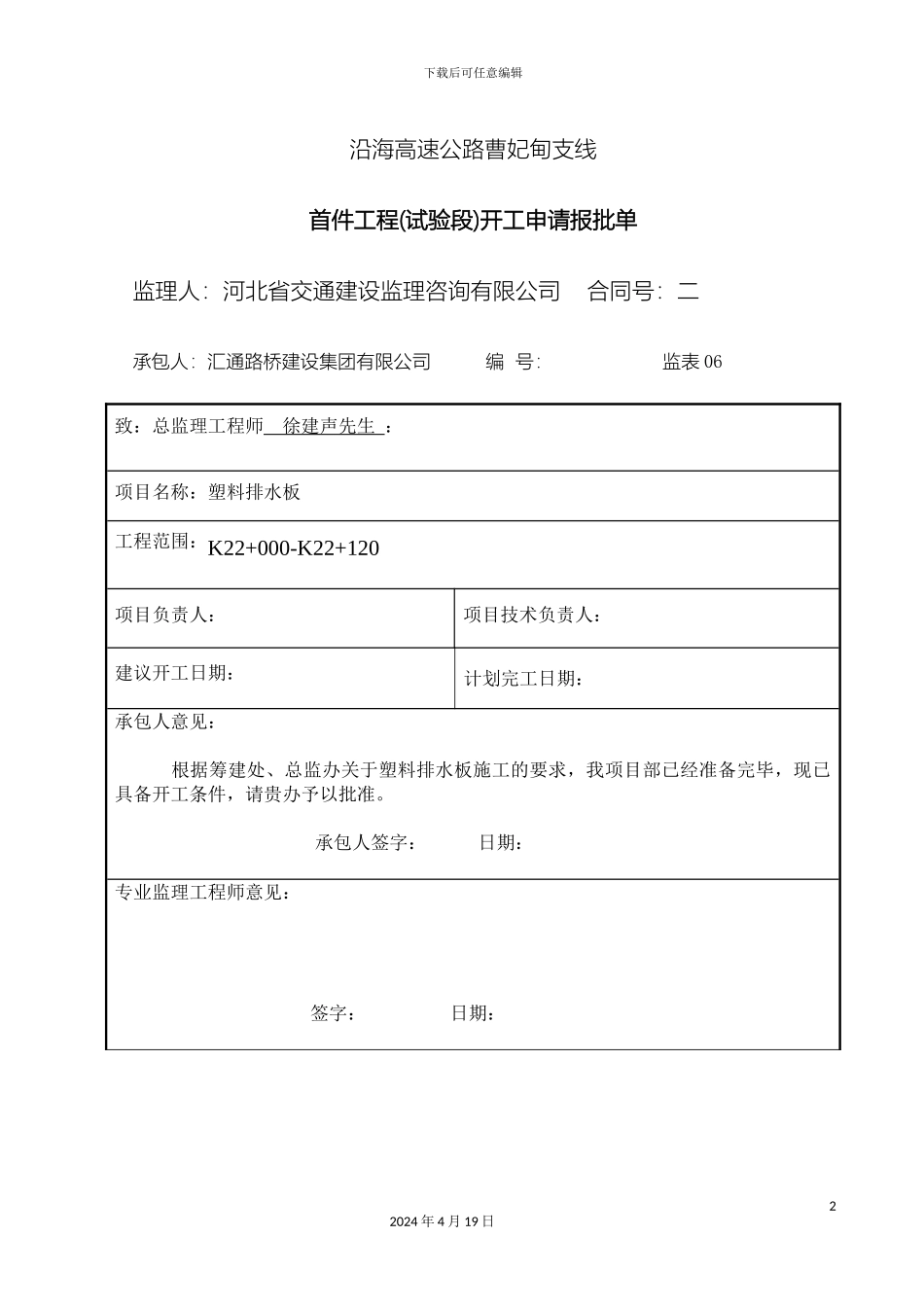 塑料排水板施工方案修改完_第2页