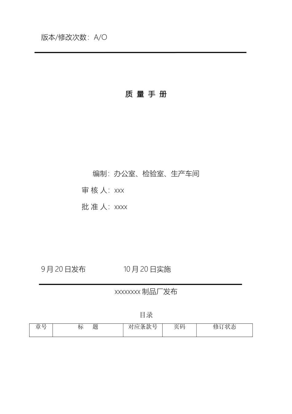 塑料制品餐具QS质量手册_第2页