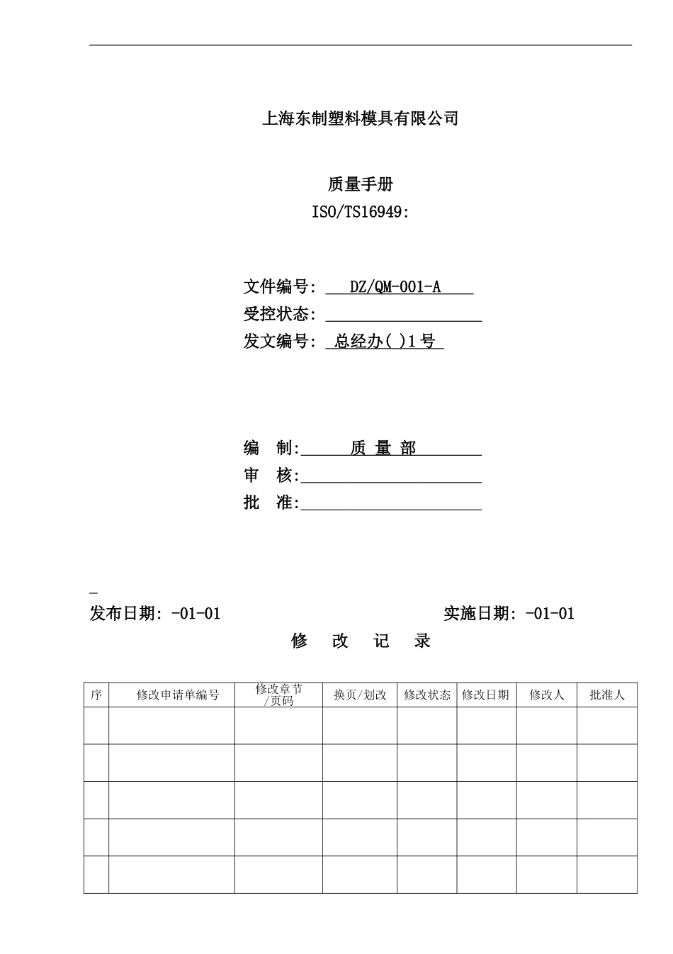 塑料模具有限公司质量手册_第2页