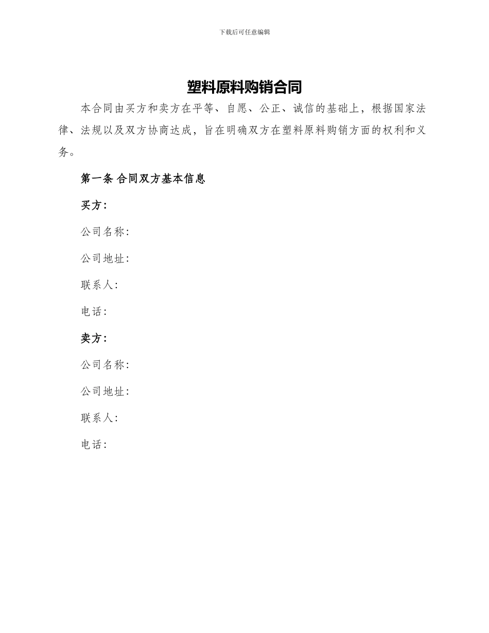 塑料原料购销合同_第1页