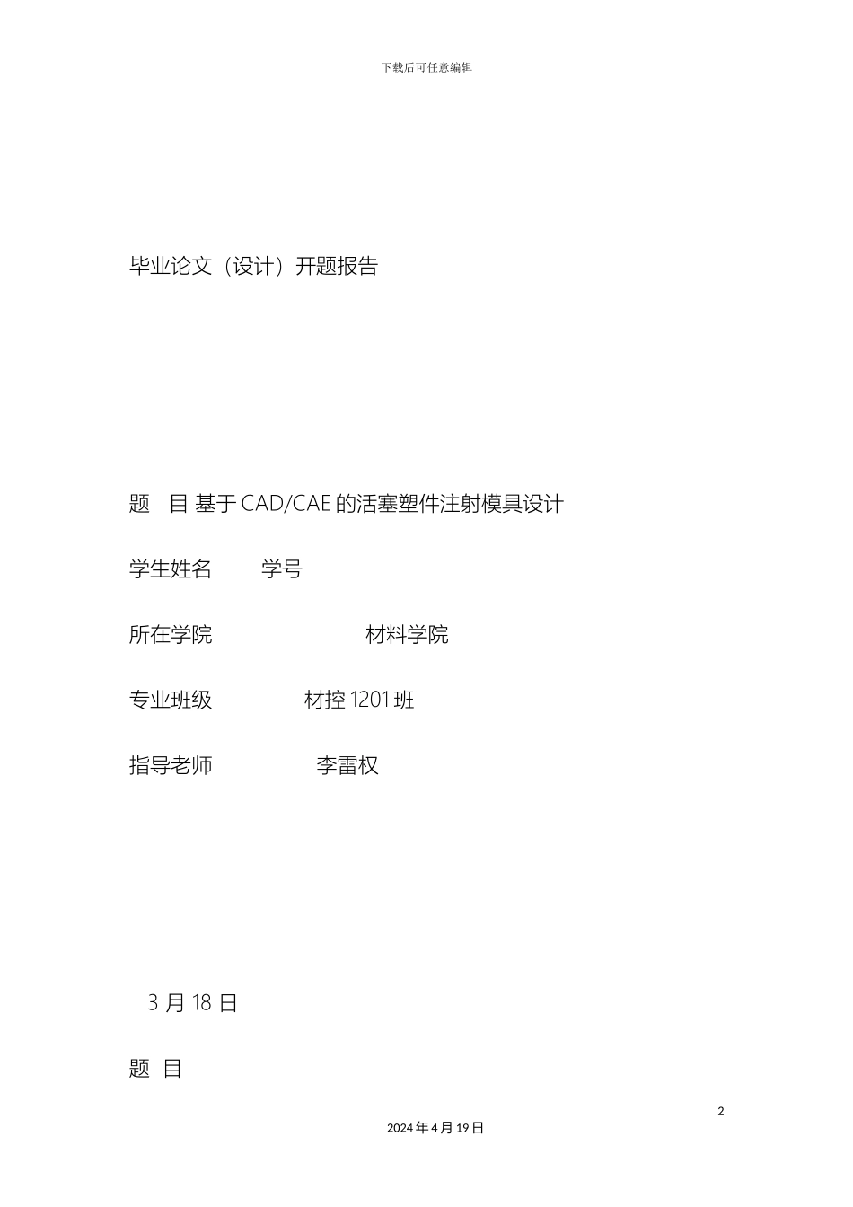 塑料模具毕业设计开题报告_第2页