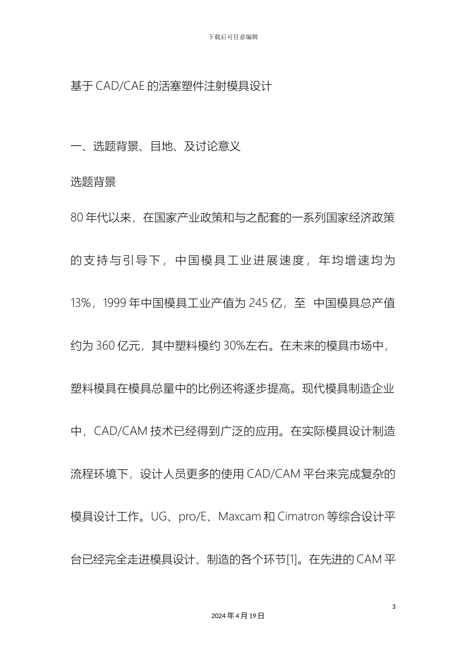 塑料模具毕业设计开题报告_第3页