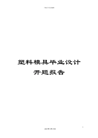 塑料模具毕业设计开题报告