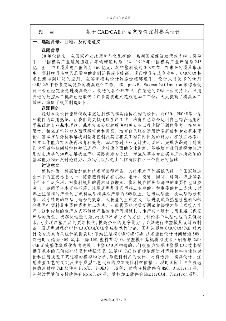 塑料模具毕业设计开题报告_第3页