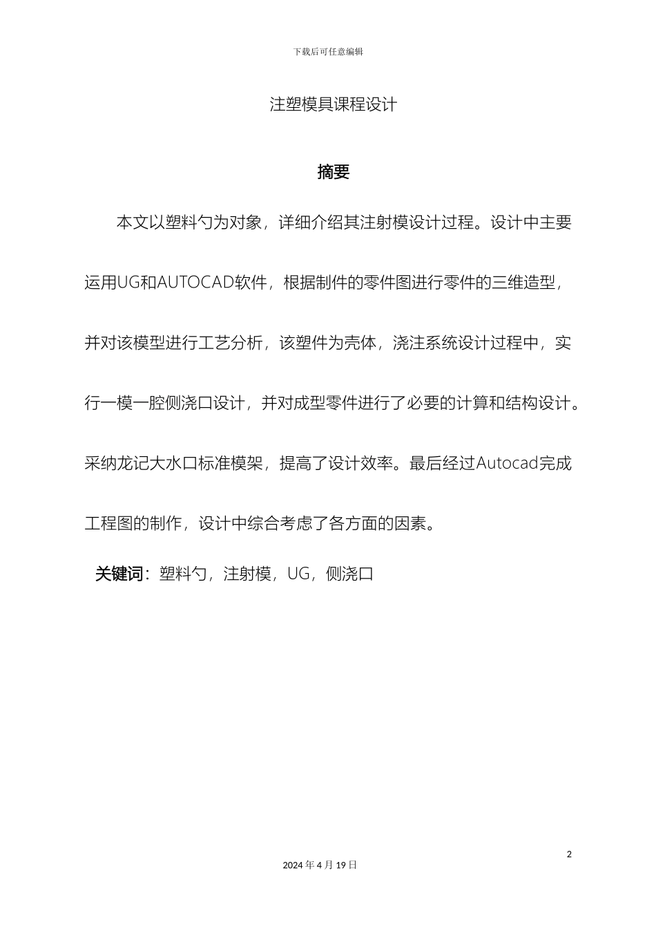 塑料勺子注塑模具设计说明书_第2页