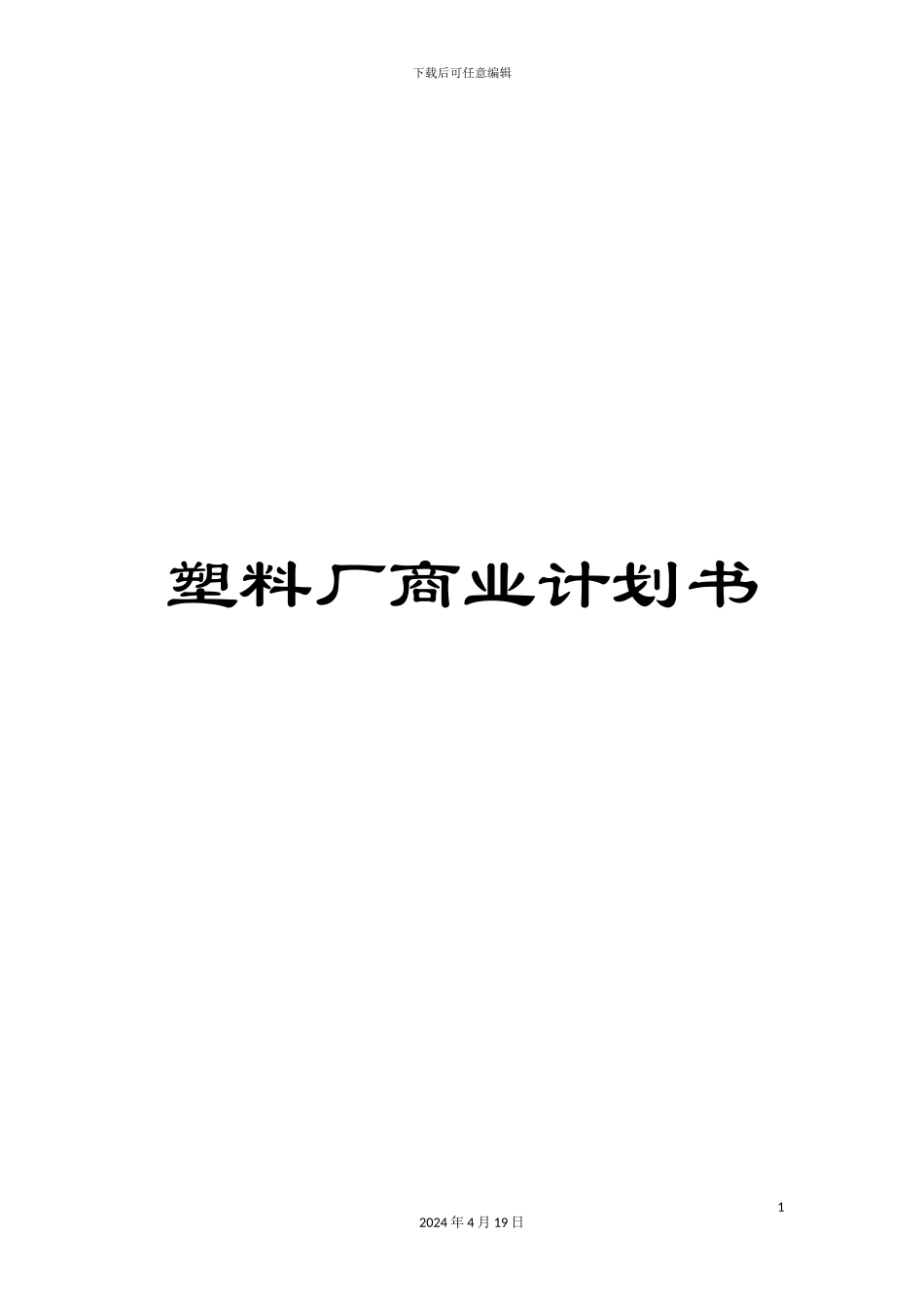 塑料厂商业计划书_第1页