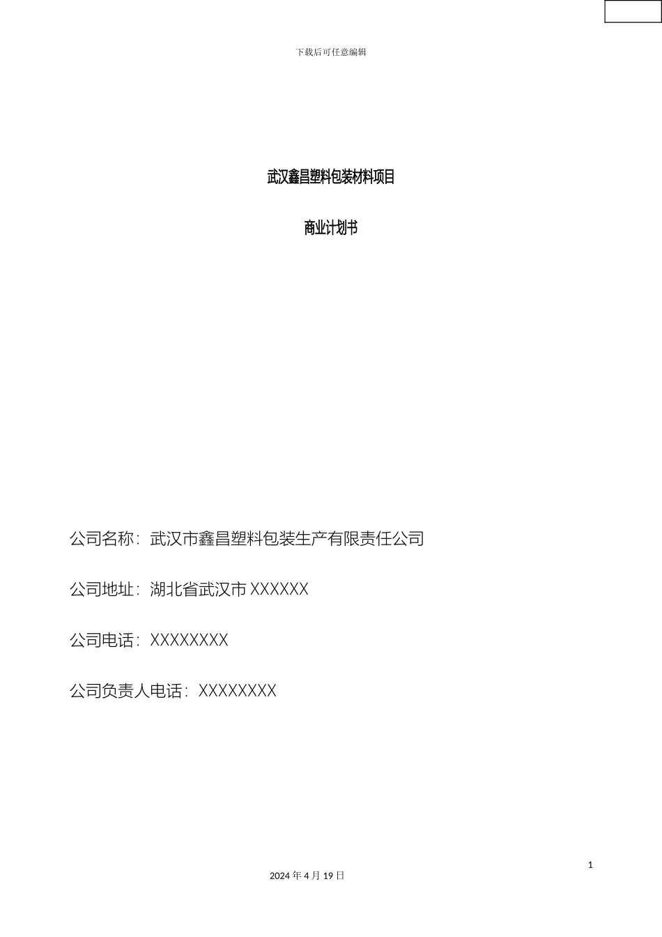 塑料厂商业计划书_第2页