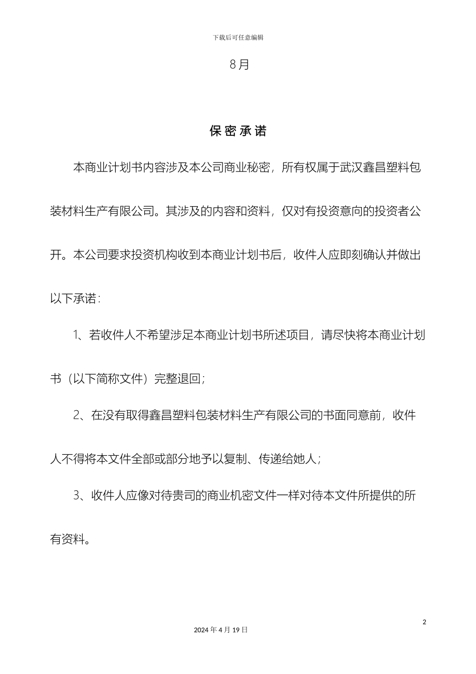 塑料厂商业计划书_第3页