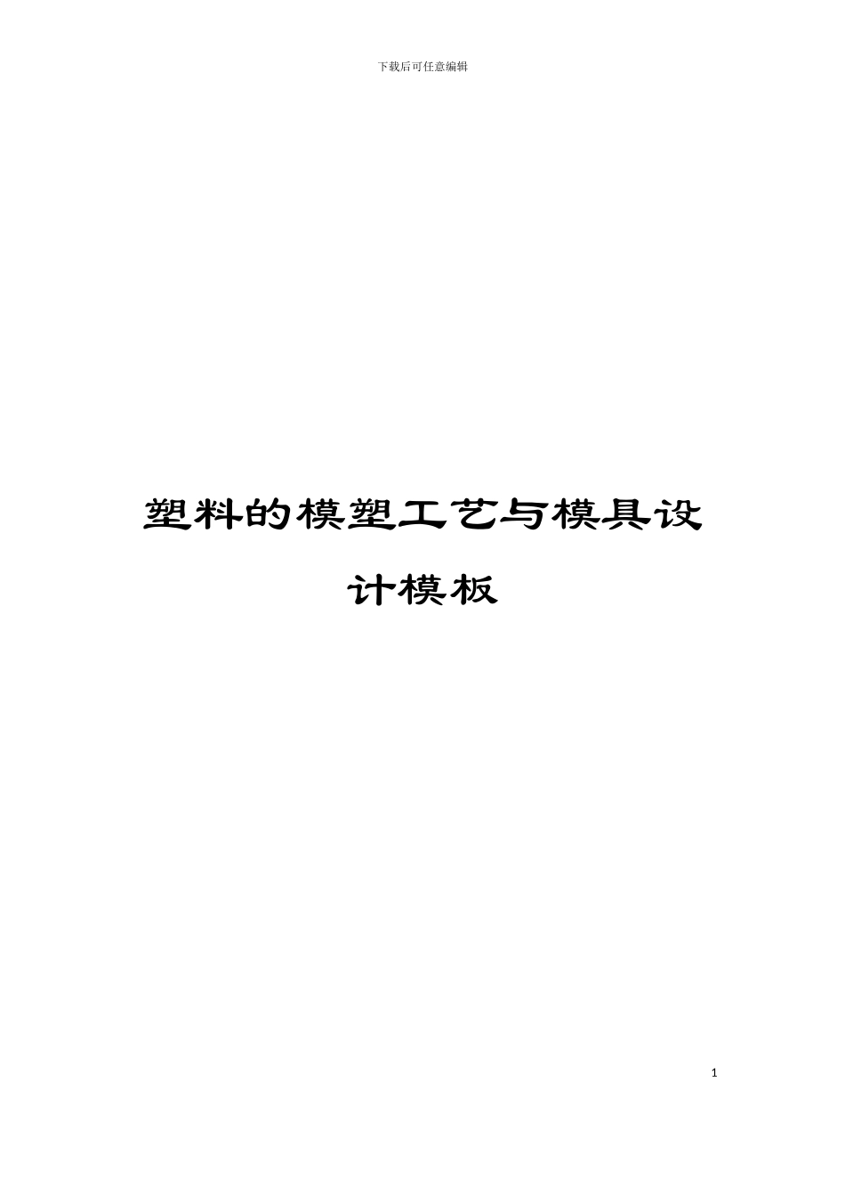 塑料的模塑工艺与模具设计模板_第1页