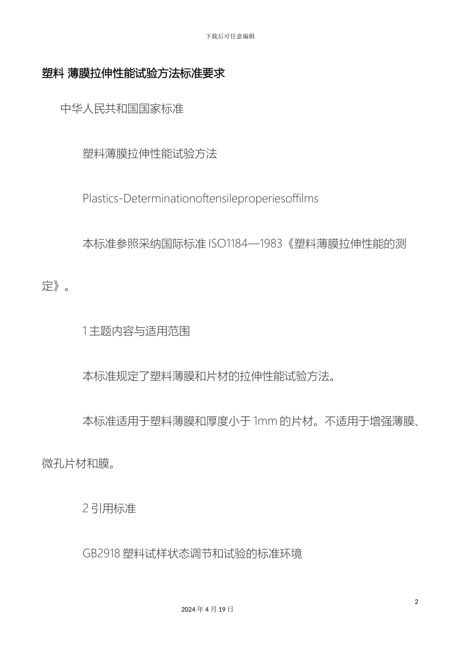 塑料薄膜拉伸性能试验方法标准要求_第2页