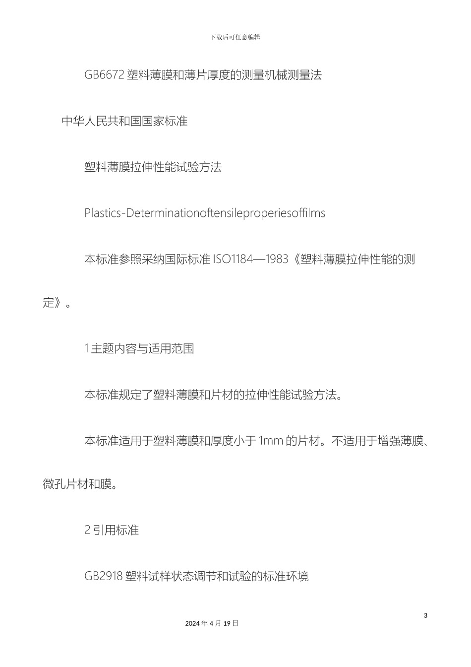 塑料薄膜拉伸性能试验方法标准要求_第3页