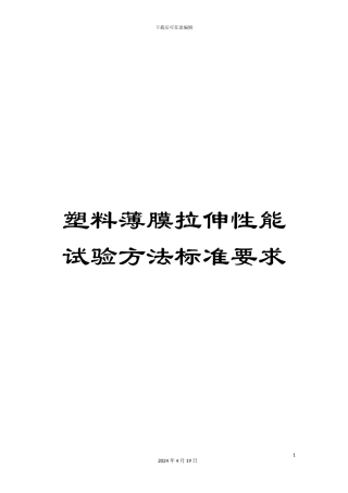 塑料薄膜拉伸性能试验方法标准要求