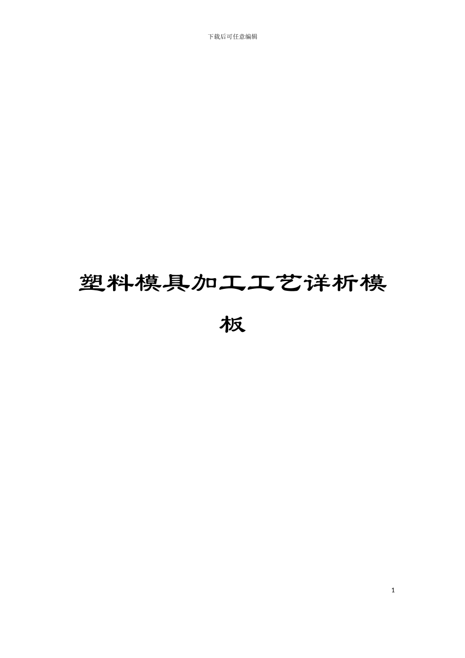塑料模具加工工艺详析模板_第1页