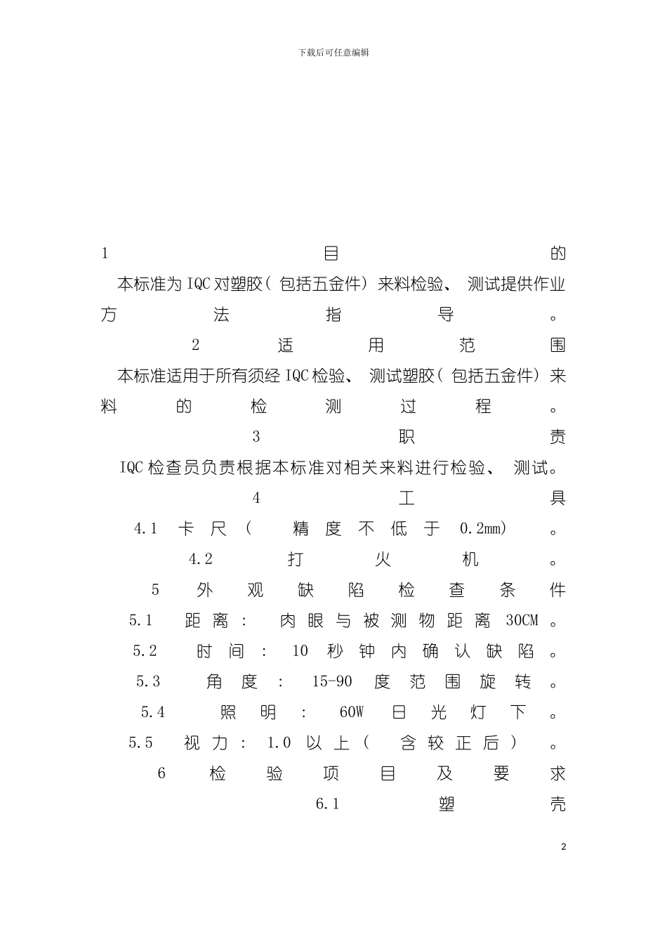 塑胶件检验标准手册模板_第2页