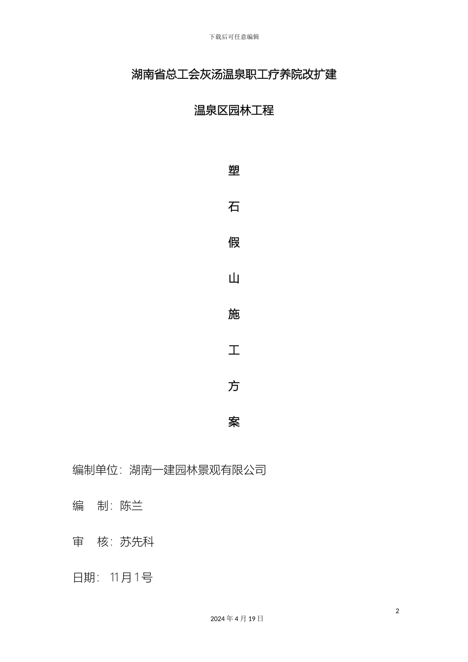 塑石假山工程施工方案_第2页