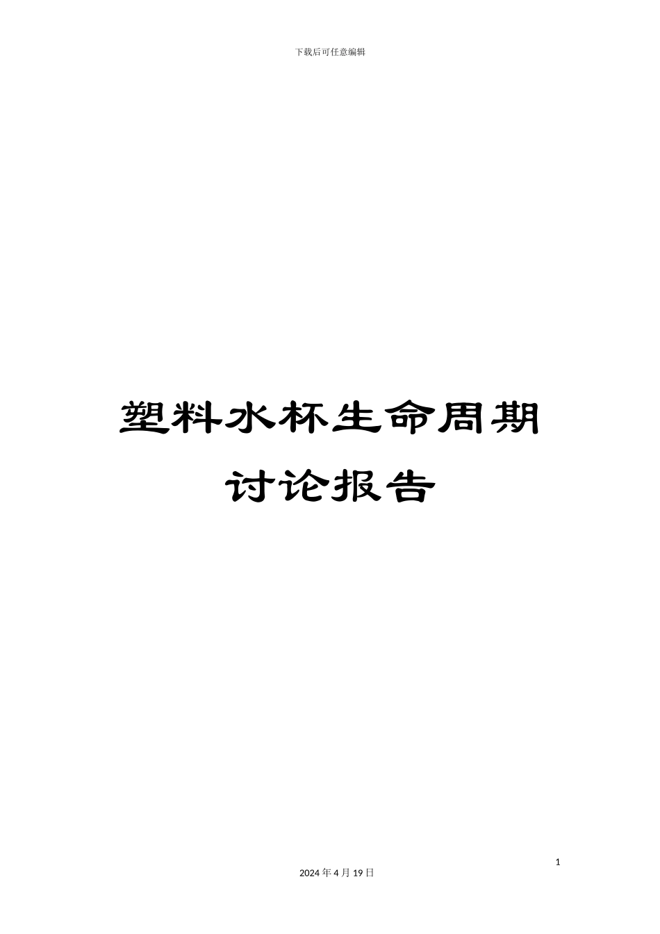 塑料水杯生命周期研究报告_第1页