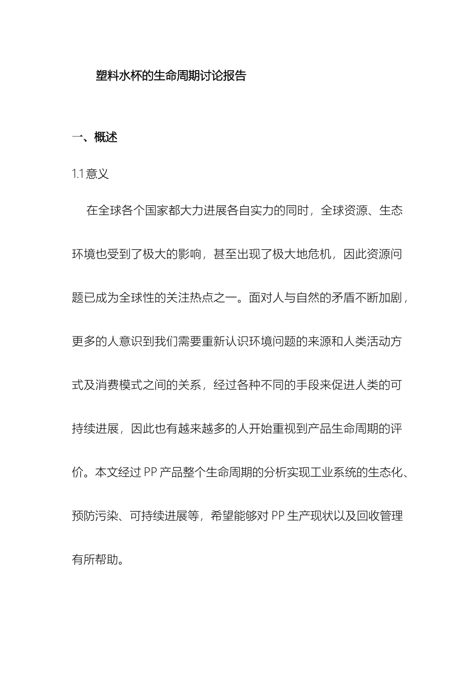 塑料水杯生命周期研究报告_第2页