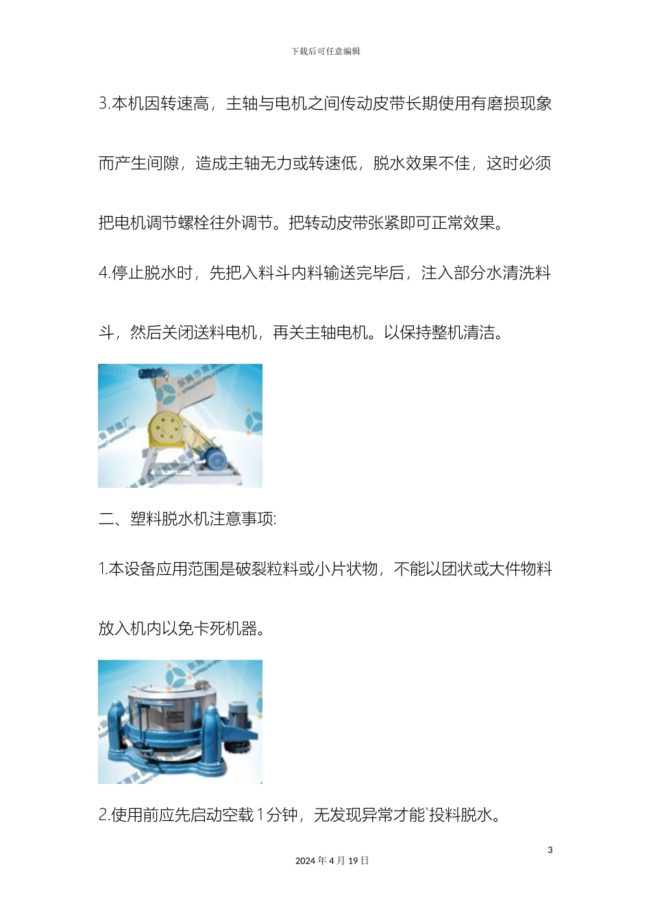 塑料脱水机的基本操作技巧及其使用注意事项_第3页