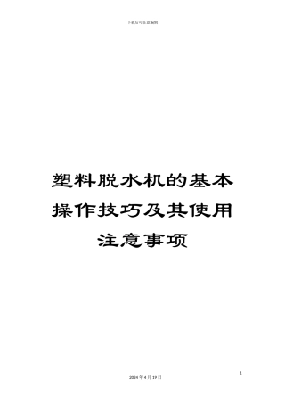 塑料脱水机的基本操作技巧及其使用注意事项