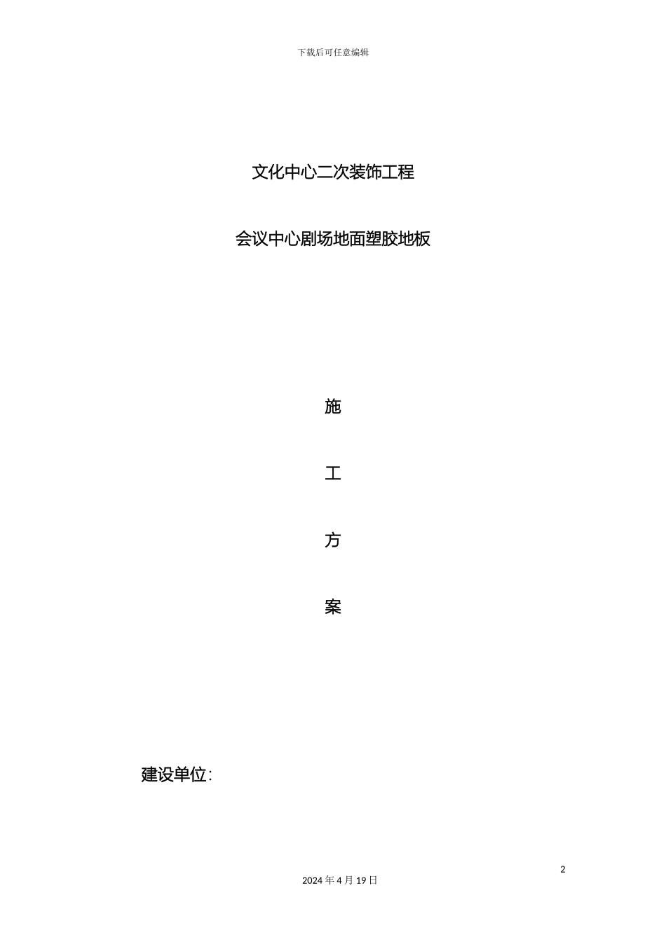 塑胶地板施工工艺及流程_第2页