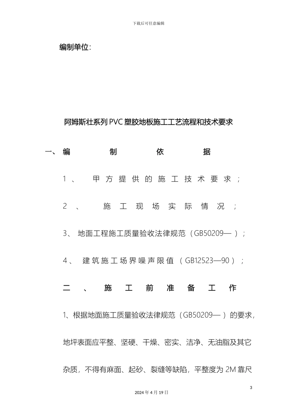 塑胶地板施工工艺及流程_第3页