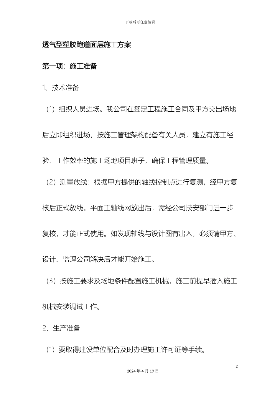 塑胶地面施工工艺_第2页