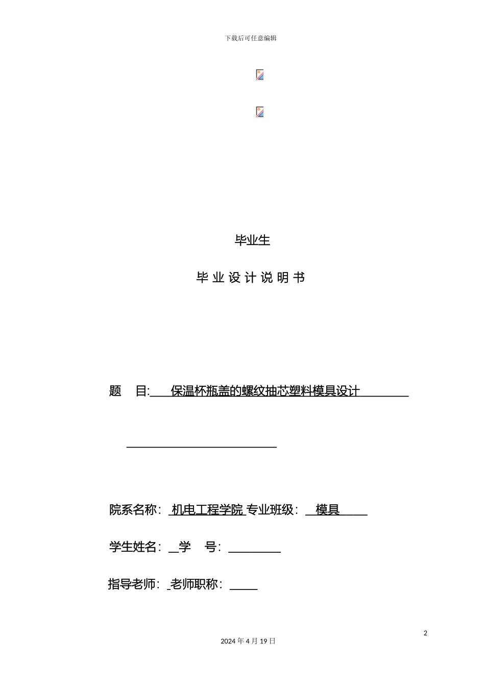 塑料瓶盖的螺纹抽芯塑料模具设计说明书_第2页