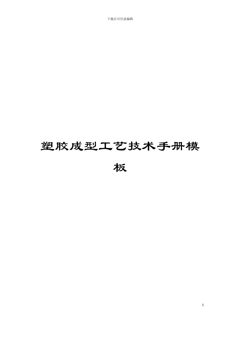 塑胶成型工艺技术手册模板_第1页