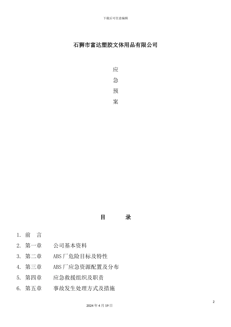 塑胶文体用品公司应急预案_第2页