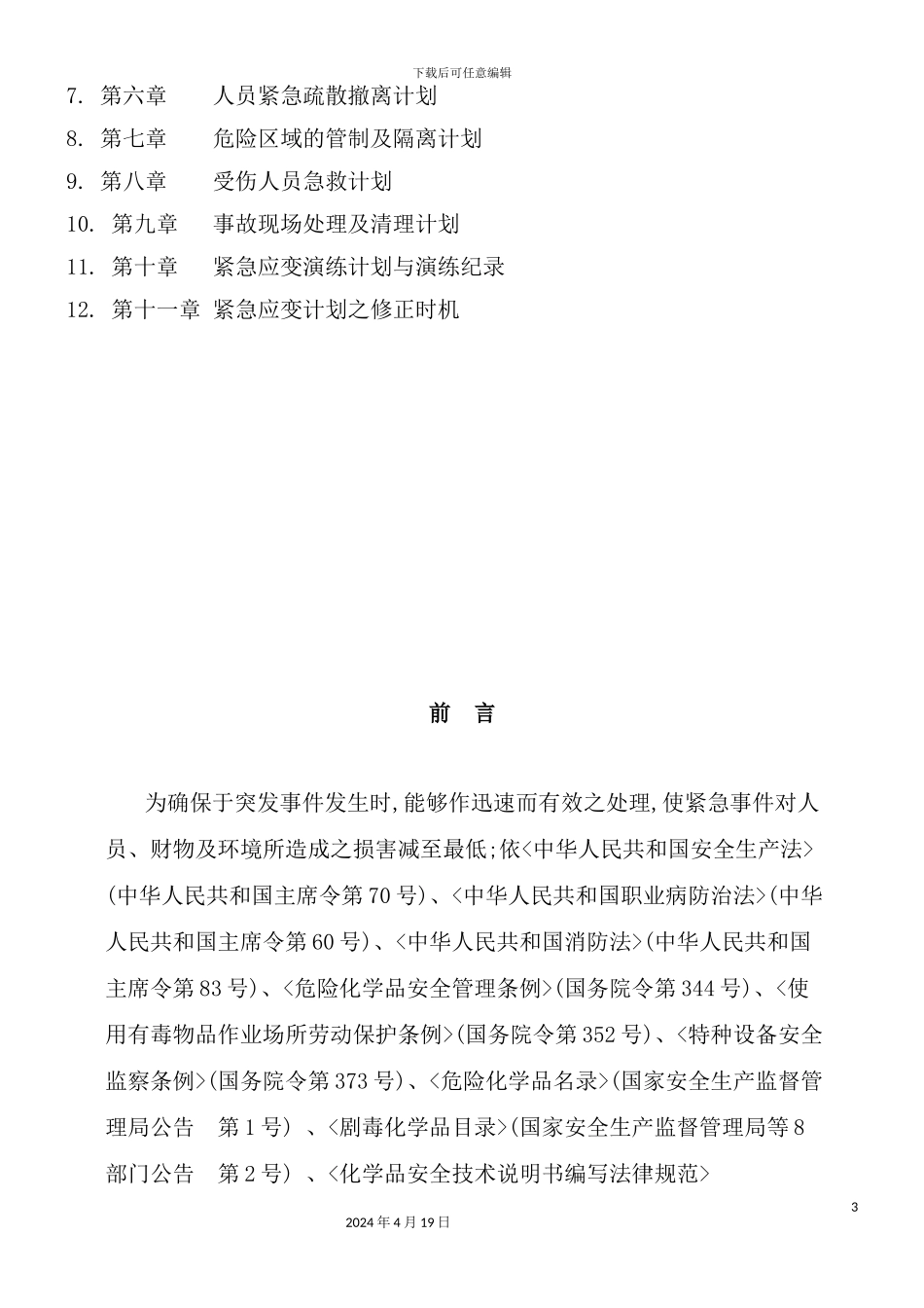 塑胶文体用品公司应急预案_第3页