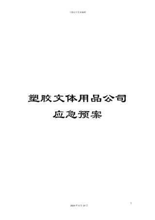 塑胶文体用品公司应急预案