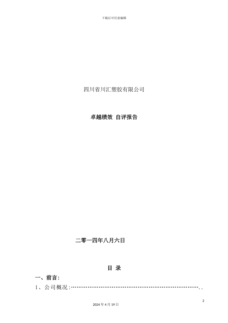 塑胶有限公司卓越绩效自评报告_第2页