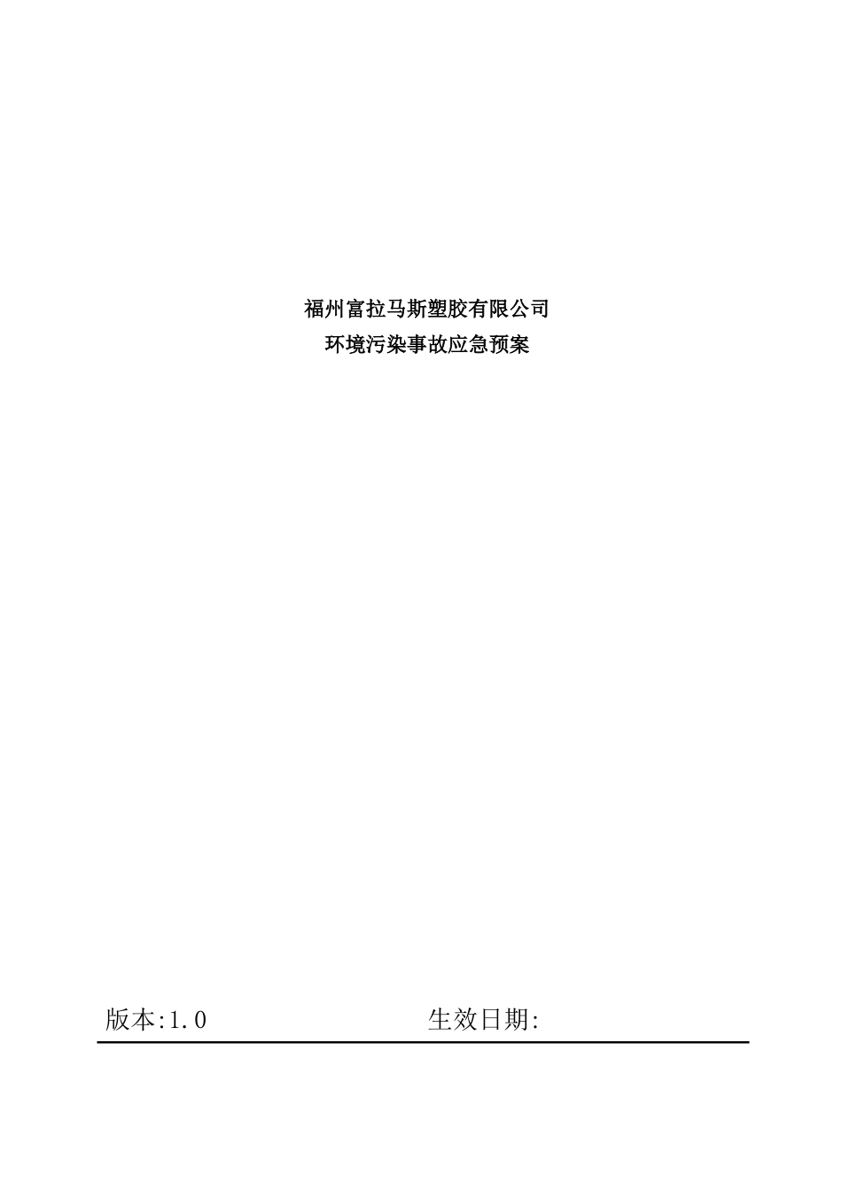 塑胶有限公司环境污染事故应急预案_第2页