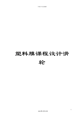 塑料膜课程设计滑轮