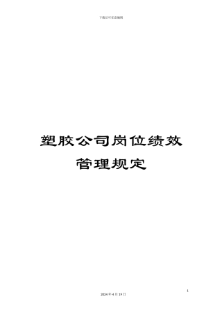 塑胶公司岗位绩效管理规定