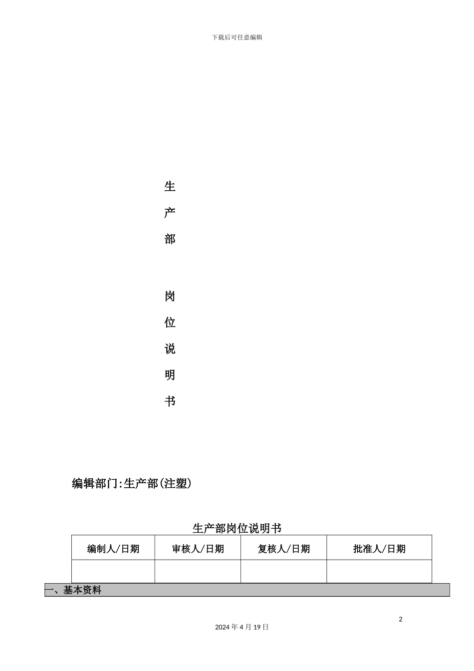 塑胶有限公司生产部岗位说明书_第2页