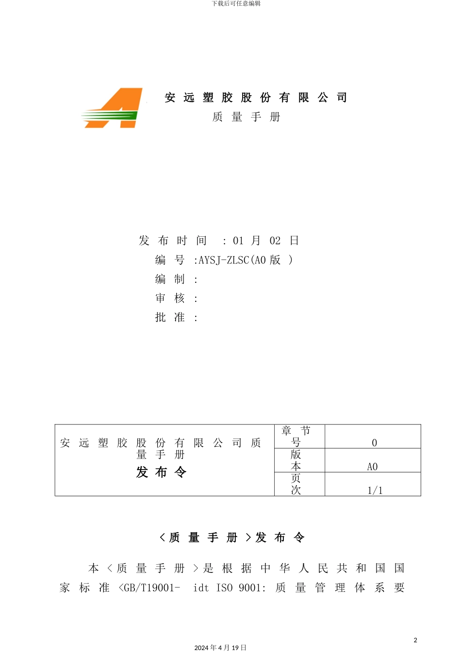 塑胶股份有限公司质量手册_第2页