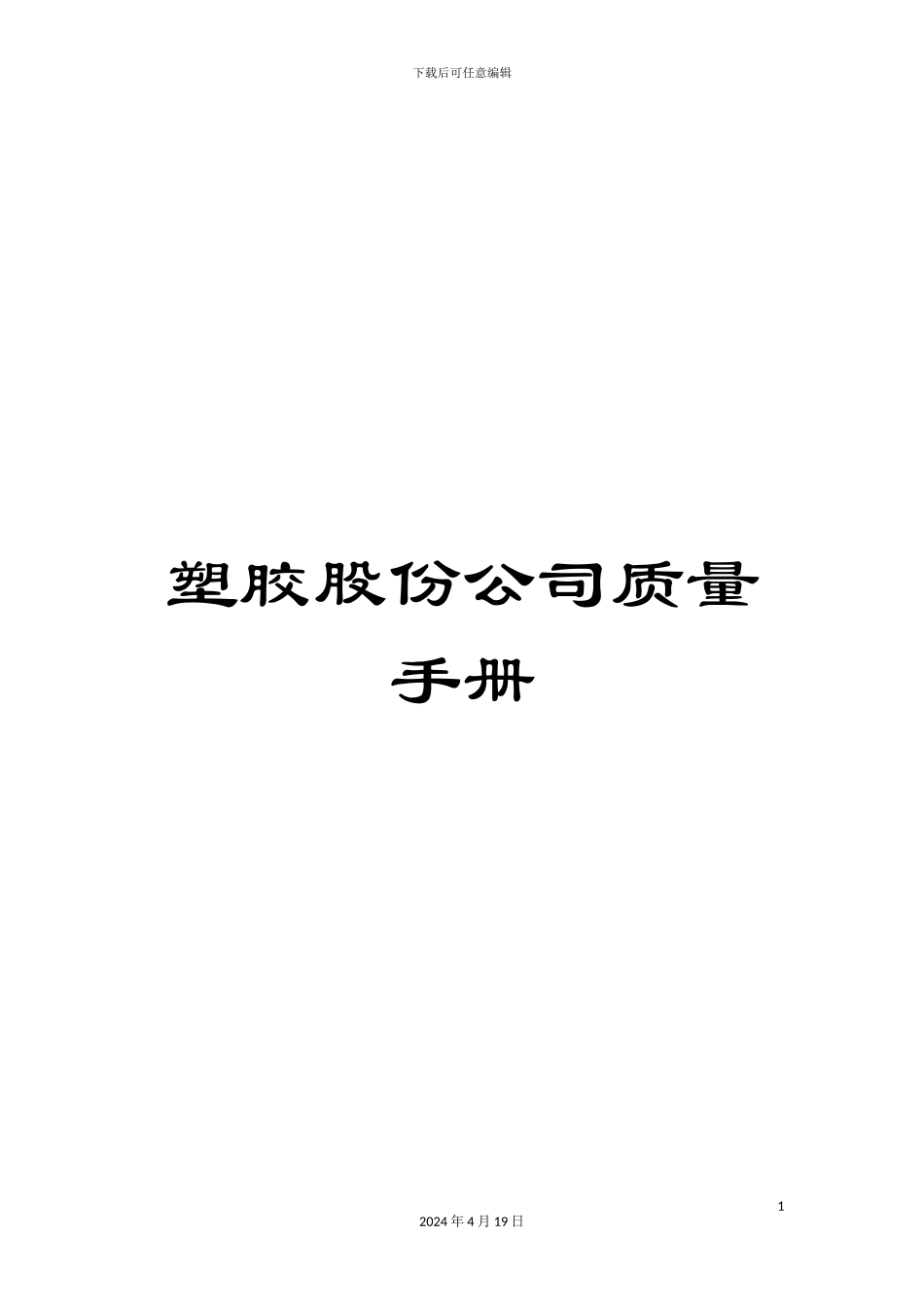 塑胶股份公司质量手册_第1页
