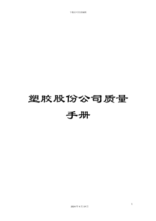 塑胶股份公司质量手册